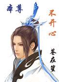本尊不开心txt盘