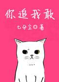 你追我敢的近义词