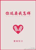 要怎样