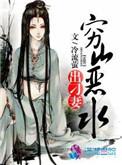 穷山恶水出刁妻 第220章