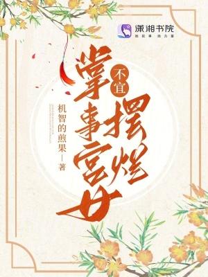 掌事宫女不宜摆烂无删减