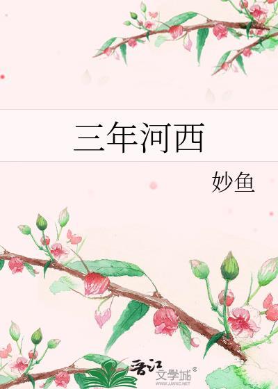 三年河西番外怀孕