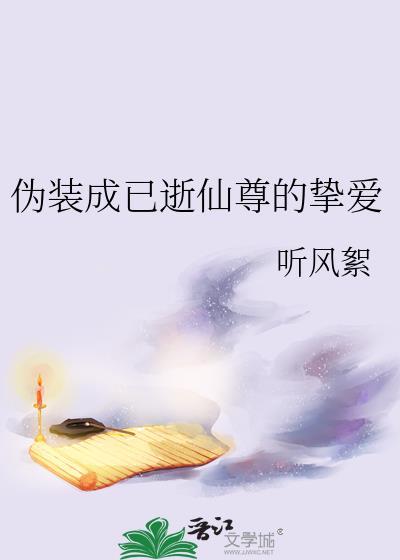 伪装成已逝仙尊的挚爱全文阅读