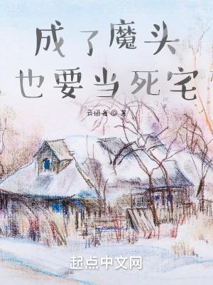 当魔头重生为妹子后