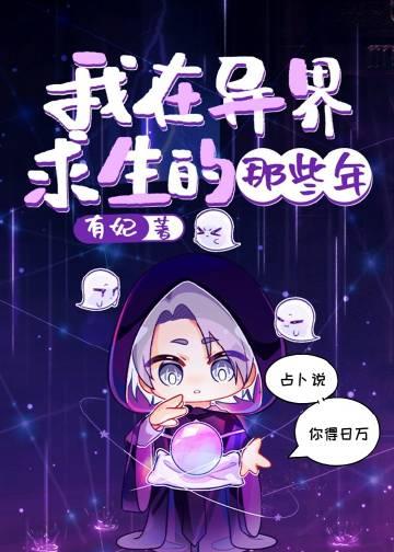 我在异界求生的那些年484