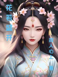 花若盛开什么意思