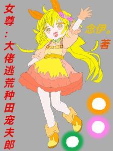大佬穿越女尊