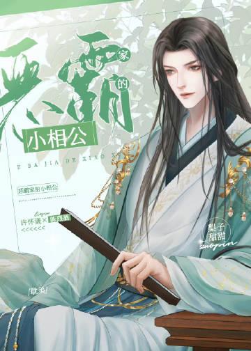 夫郎家的小相公 梨子甜甜
