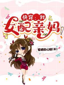 快穿之女配当妈