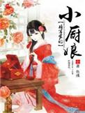 将军家的小厨娘30集免费观看视频