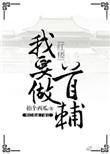 我要做首辅女主角