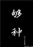 够钟死心了当你沉默的高调