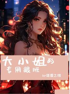 大小姐的专属学长