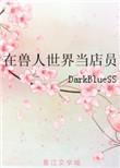 在兽人世界当店员晋江