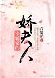 夫人太娇