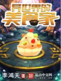 异世界的美食家免费阅读