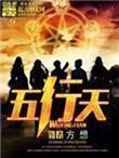 五行天上火平执位是什么意思