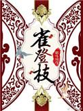 雀登枝好看吗评论