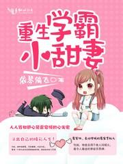 重生学霸小甜妻TXT免费