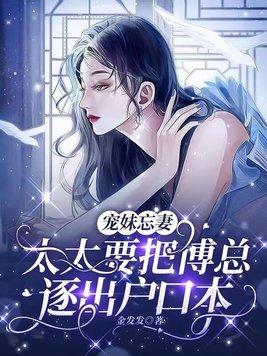 宠妻指南傅太太你好甜全文免费阅读