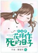 在末世花样作死的日子TXT