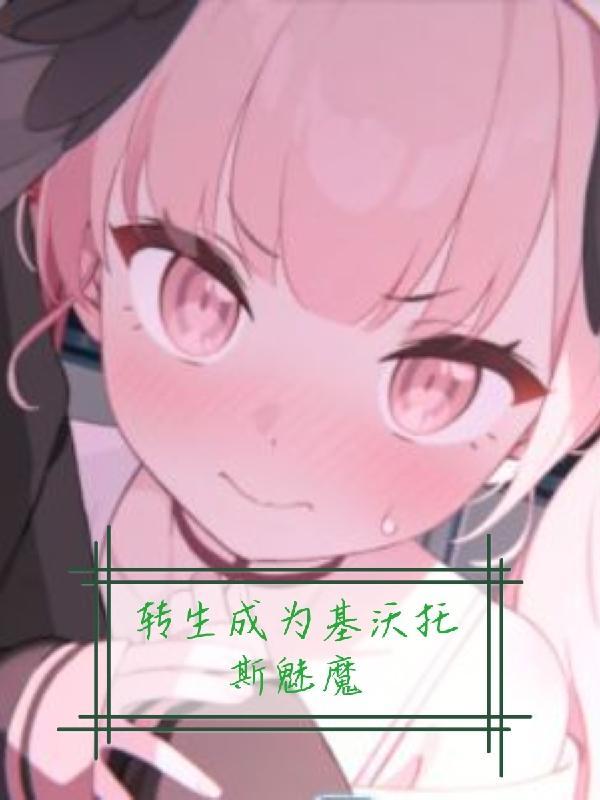 转生成为基沃托斯魅魔在哪看