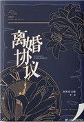 离婚协议书范本最新版