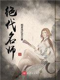 绝代名师孙默