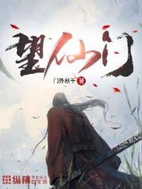 望仙门by花开富贵剧透