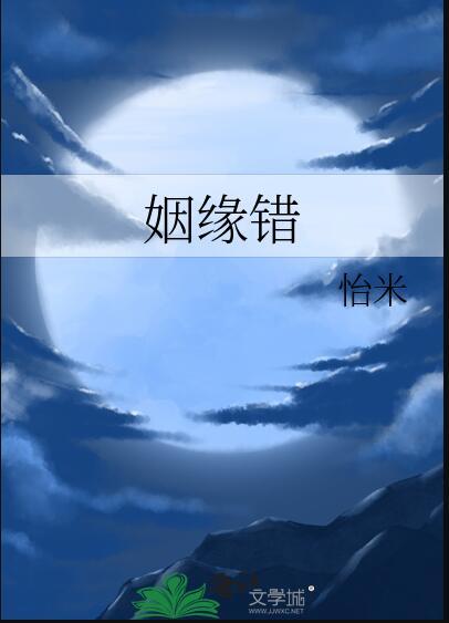 姻缘错宁雪滢卫湛