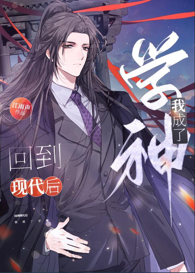 我成了学神江雨声