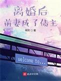 离婚后前妻成了债主第二季在哪看