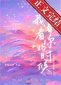 我看着你的时候是什么歌
