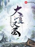 大夏文圣顾锦年老婆有几个