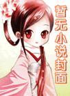 全民修仙app一只福禄免费