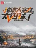 地球人实在太凶猛了女主有几个