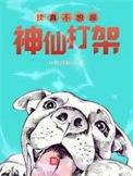我真不想跟神仙打架精校