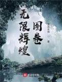无限辉煌图卷精校版TXT