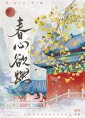 春心欲燃高梅