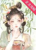 娇养笨蛋美人by笔趣阁