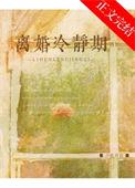 离婚冷静期多少天