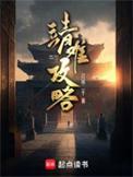 靖难攻略精校版TXT