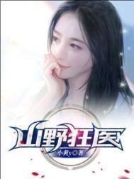 山野狂医杨凡750章