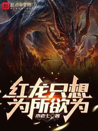红龙只想为所欲为 txt