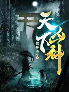 天下凶神刚刚更新免费阅读