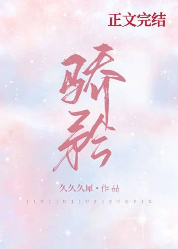 骄矜娱乐圈