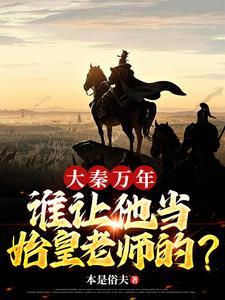 铁血大秦