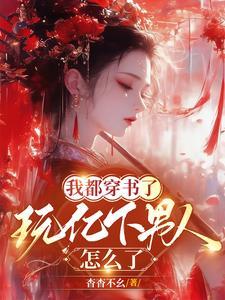 玩亿点男人怎么了