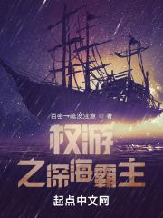 权游之深海霸主最新章节