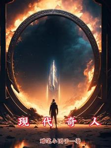 现代奇人续全集